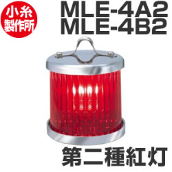 電球式航海灯　第二種紅灯　小糸製作所