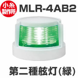 LED航海灯　小糸製作所　第二種舷灯（緑）