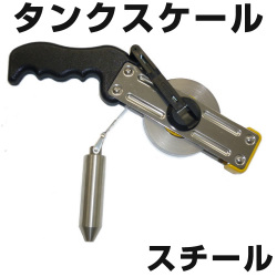 タンクスケール　スチール　【日本度器】