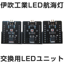 LED式航海灯　伊吹LED航海灯　交換用LEDユニット　伊吹工業