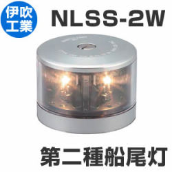 LED航海灯　伊吹工業　第二種船尾灯