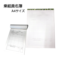 乗組員名簿 A4サイズ