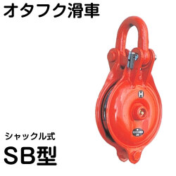 オタフク滑車 シャックル式　SB型　１車