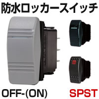 防水ロッカースイッチ　OFF - (ON)　ホーン用・ウィンドウォッシャー用　SPST　【BLUE SEA】