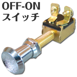 プッシュプルスイッチ　OFF-ONスイッチ