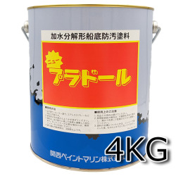 ニュープラドール　4kg　高級船底塗料です！　■