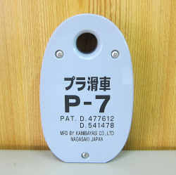 プラ滑車　P-7
