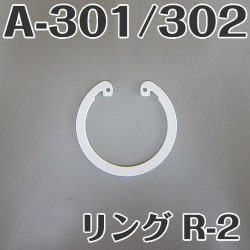 イケダ式 水流調整スカッパー A-301 A-302用リング R-2 【イケダ商会】