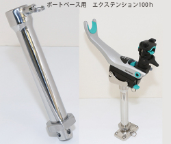 リガー ボートベース用　エクステンション100ｈ