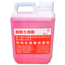 FRP船錆取り洗剤　2kg　サビおとし　錆取り洗剤　【竹内化成】
