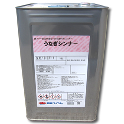 うなぎシンナー16L