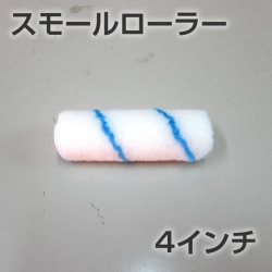 防水スモールローラー