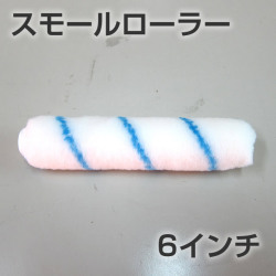 防水スモールローラー