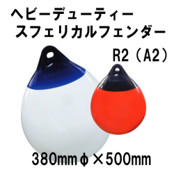 プラスチモ へビーデューティースフェリカルフェンダー R2 380mmΦ×500【PLASTIMO】