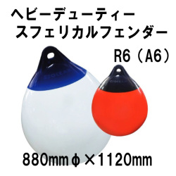 プラスチモ へビーデューティースフェリカルフェンダー R6 880mmΦ×1120【PLASTIMO】