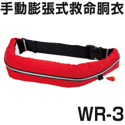腰巻タイプ！手動膨張式救命胴衣　WR-3　船舶検査品 TYPE Ａ 【 OCEANLIFE - オーシャンライフ 】　2013年改正新基準適合品