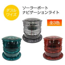 ダブルワイズ　ソーラーボートナビゲーションライト 3NM　白灯・舷灯　予備航海灯　中国製