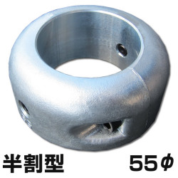 シャフト用ジンク　半割タイプ　（プロペラ保護亜鉛・防蝕亜鉛）