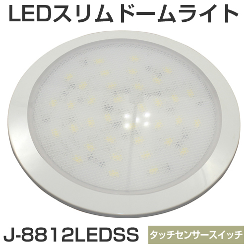 LEDスリムドームライト（小） スイッチ付き 12V 【BMO】