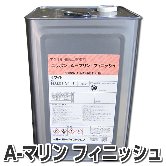 業務用】A-マリンフィニッシュ 18kg 外舷、デッキ、上構等の上塗塗料 □
