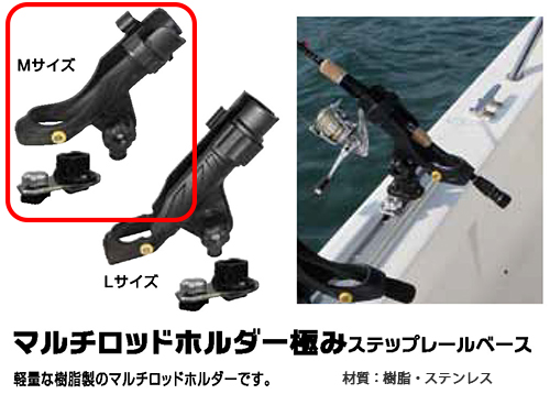 BMO マルチロッドホルダー極みM （ステップレールベースプラ