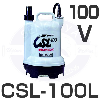 寺田ポンプ テラダポンプ - CSL-100L 100V 