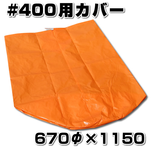 yoiba ドロップカバー オレンジ スチロバール用カバー オレンジフロート用 #400用 非貫通タイプ