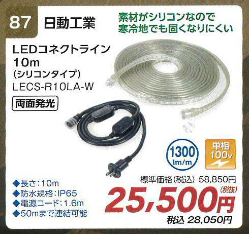 日動工業】LEDコネクトライン 10m（シリコンタイプ）LECS-R10LA-W