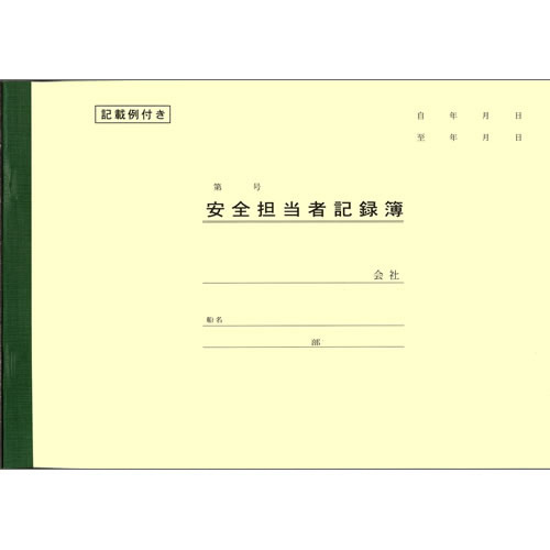 港文庫】 安全担当者記録簿 （B5サイズ） 【メール便可】