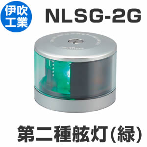 LED航海灯 第2種げん灯・緑(右) スターポートライト 【NLSG-2G】 JCI