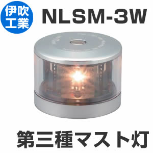 LED航海灯 第3種マスト灯 マストライト 【NLSM-3W】 JCI認定品 【伊吹