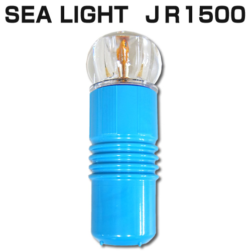 簡易標識灯 シーライトJR1500 SEA LIGHT 煌金龍用水中ライト1500