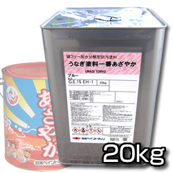 高性能 うなぎ塗料一番 あざやか 20kg アルミ艇、ドライブOK！定番品！