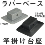 BMO ラバーベース(竿掛け台座) 増設用のラバーベース