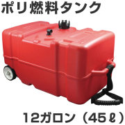 BMO 12ガロンポリ燃料タンク　ガソリン用　（45リットルタンク）