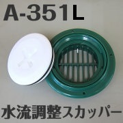 イケダ式 水流調整スカッパー A-351L　（タテ目） 【イケダ商会】