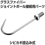 シビカギ捻み込式　ジョイントポール接続用パーツ