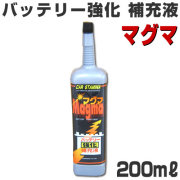 マグマ　バッテリー強化補充液　200ml　【ヤシマテック】