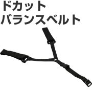ドカットバランスベルト BM-DHB