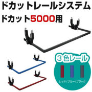 BMO ドカットレールシステム5000 （レッド/ブルー/ブラック） [BM-DR5000-(R/B/BK)]