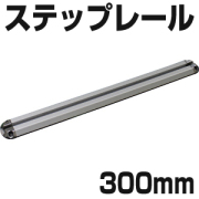 BMO ステップレール 300mm [20D0032]