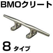 BMO ステンレス製クリート　8タイプ