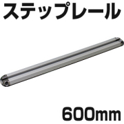 BMO ステップレール 600mm