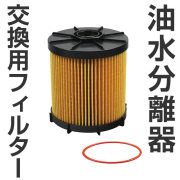 BMO 油水分離器　交換用フィルター　ガソリン/ディーゼル [EASTERNER]