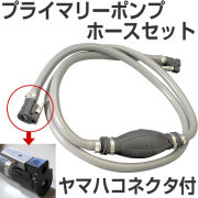BMO プライマーホースセット（ヤマハコネクターセット）　プライマリーポンプ