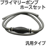 BMO プライマーホースセット（汎用タイプ：コネクター無し）　プライマリーポンプ