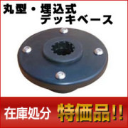 【特価品】　BMO　丸型・埋込式デッキベース 【CF-MT103】 （在庫処分品）　[2015年以前の旧型品]