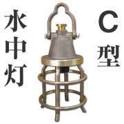 C型水中灯　真鍮製　集魚灯
