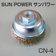 鋼線メッキ線カップブラシ CN-4  ディスクグラインダー用　【SUN POWER/サンパワー】