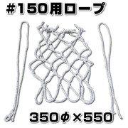 網掛けロープ　スチロバール用 #150　